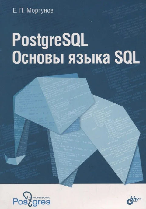 PostgreSQL Основы языка SQL : учебное пособие