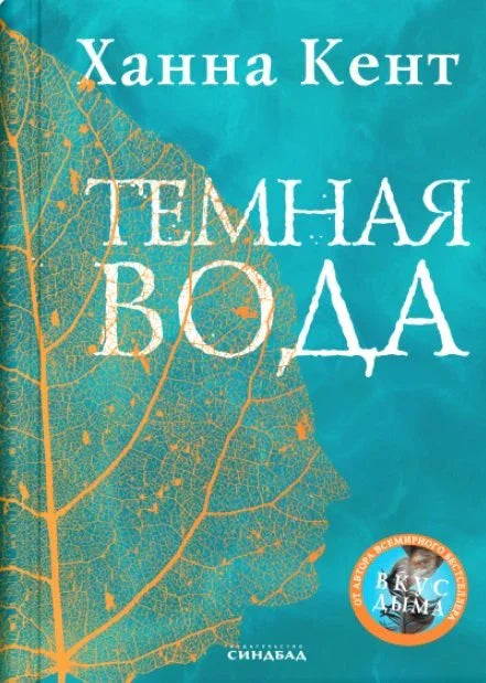 Темная вода