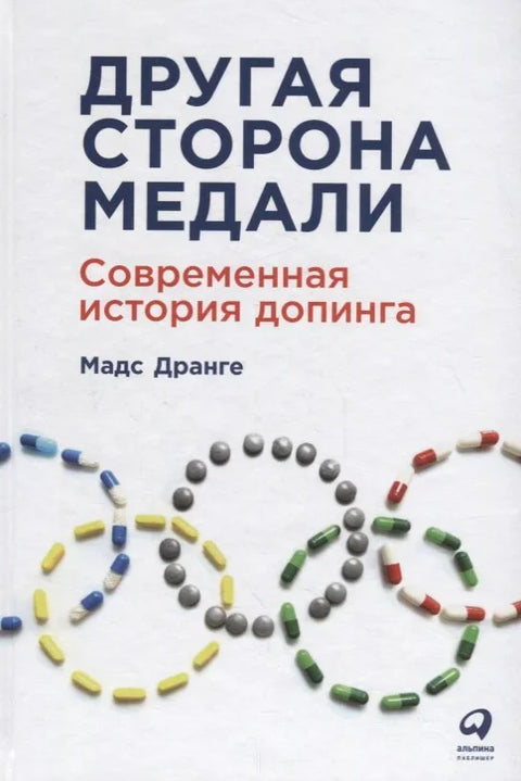 Друга страна медаље: Модерна историја допинга
