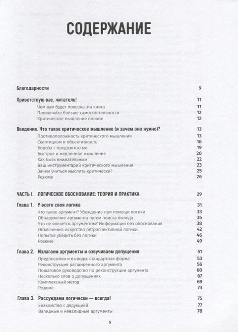 Критическое мышление: Анализируй, сомневайся, формируй свое мнение