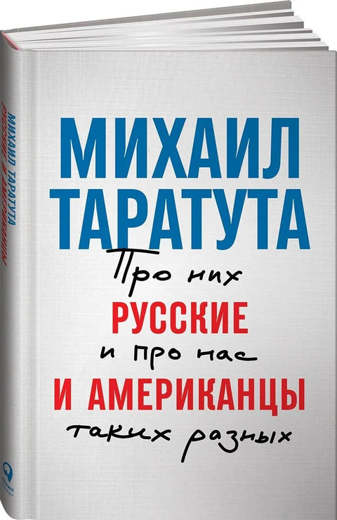 Русские и американцы: Про них и про нас таких разных