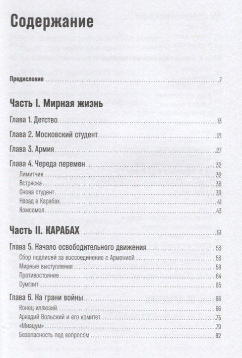Жизнь и свобода: Автобиография экс-президента Армении и Карабаха