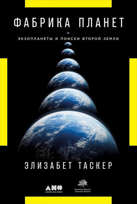 Фабрика планета: Егзопланете и потрага за другом Земљом