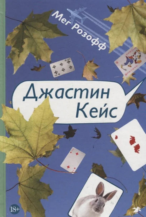 Џастин Кејс