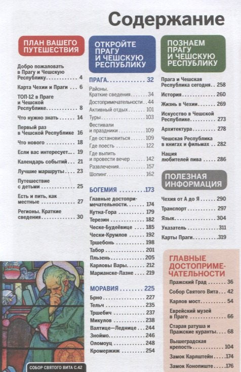 Прага и Чешская республика, 2-е издание, исправленное и дополненное