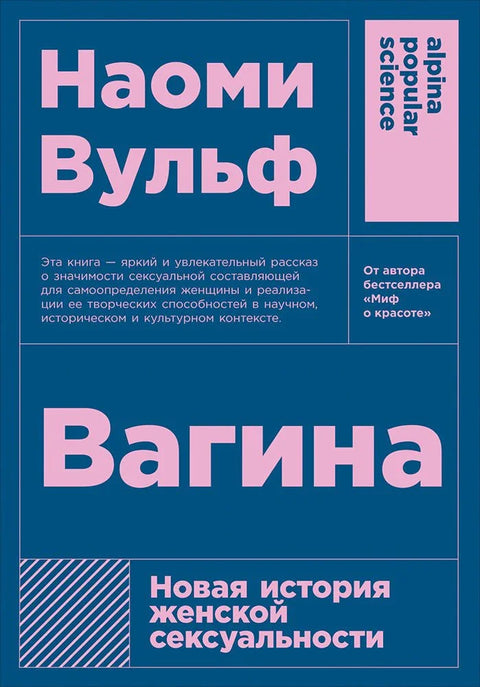 Вагина: Нова историја женске сексуалности