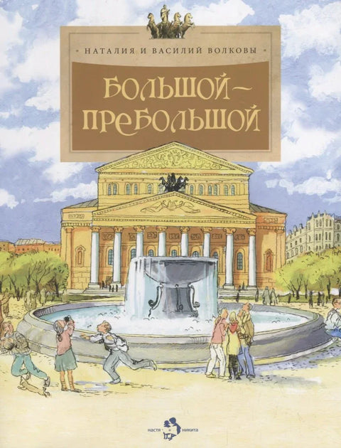 Большой-пребольшой