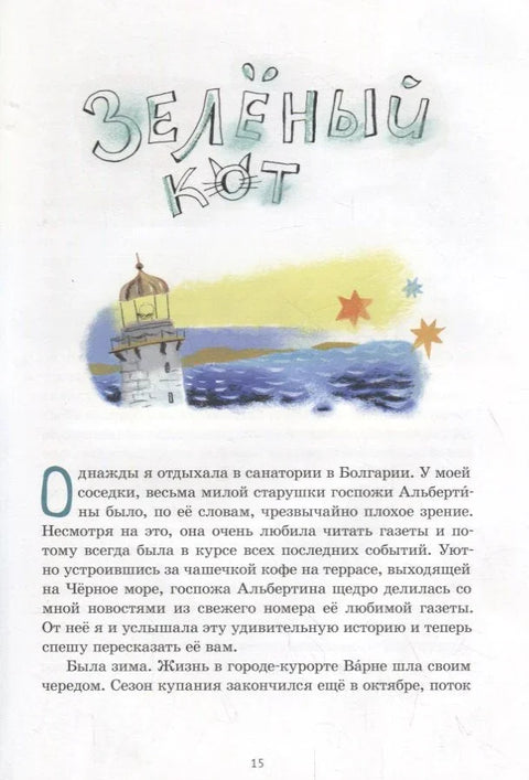 Зелена мачка и чуда у новогодишњој ноћи