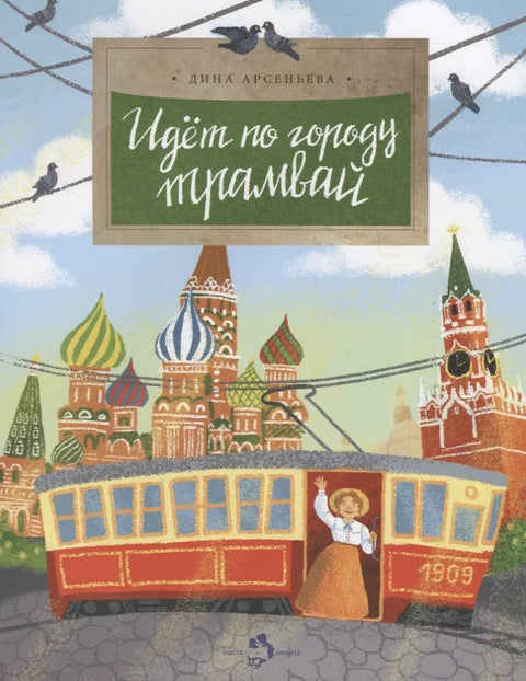 Идет по городу трамвай