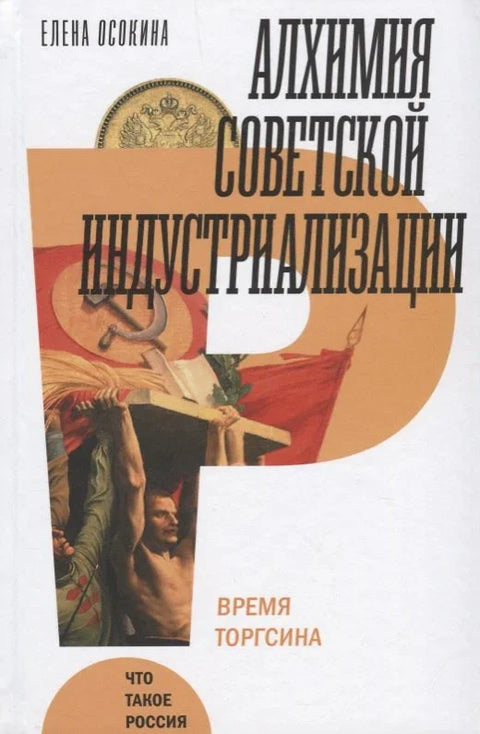 Алхемија совјетске индустријализације. Време Торгсина