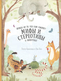 Книга. Мифы и стереотипы о животных. Серия Удивительная природа. 21,5х28 см. 36 стр. ГЕОДОМ
