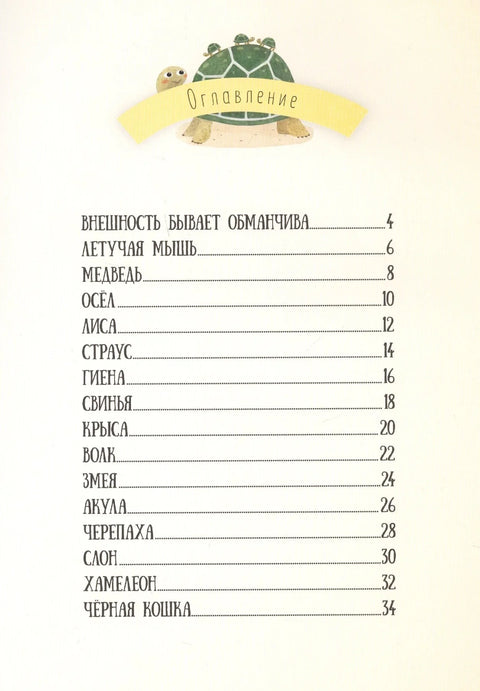 Книга. Мифы и стереотипы о животных. Серия Удивительная природа. 21,5х28 см. 36 стр. ГЕОДОМ