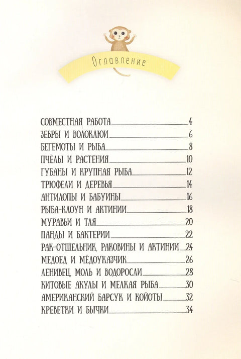 Книга. Невероятная дружба в природе. Серия Удивительная природа. 21,5х28 см. 36 стр. ГЕОДОМ