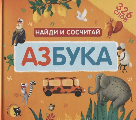 АБЦ. Пронађи и изброј