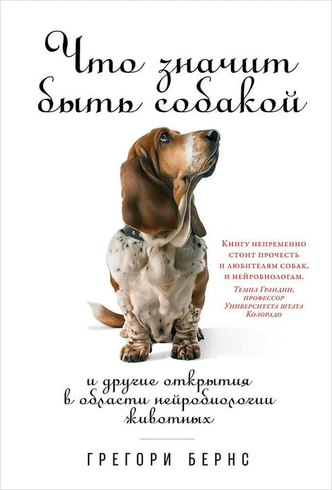 Како је бити пас: И друга открића у животињској неуронауци