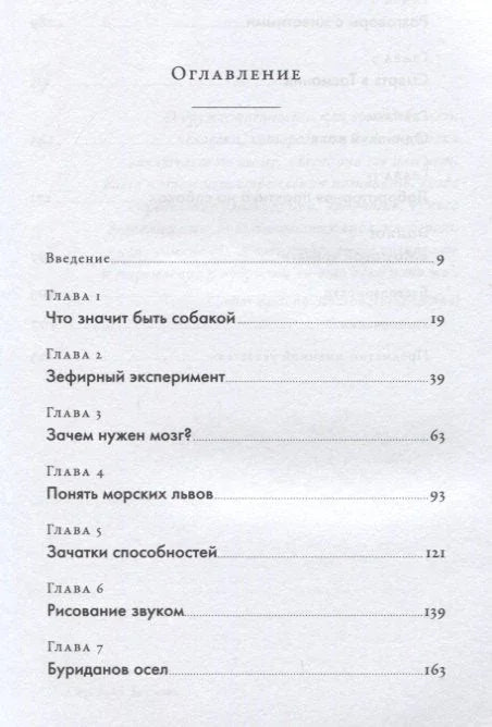 Како је бити пас: И друга открића у животињској неуронауци
