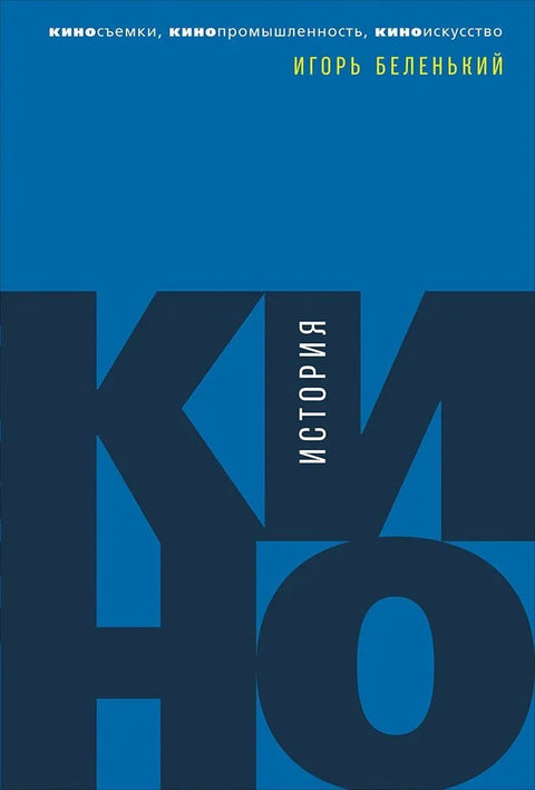 Историја кинематографије: Снимање, филмска индустрија, филмска уметност