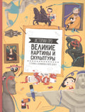 Великие картины и скульптуры