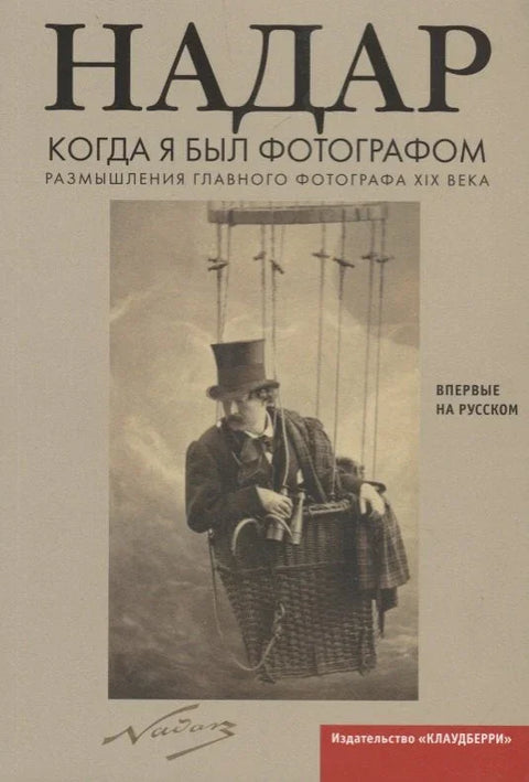 Кад сам био фотограф: Размишљања мајстора фотографије 19. века