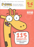 Реши-пиши БАНДА УМНИКОВ УМ194 Задания для развития мышления 5–6 лет