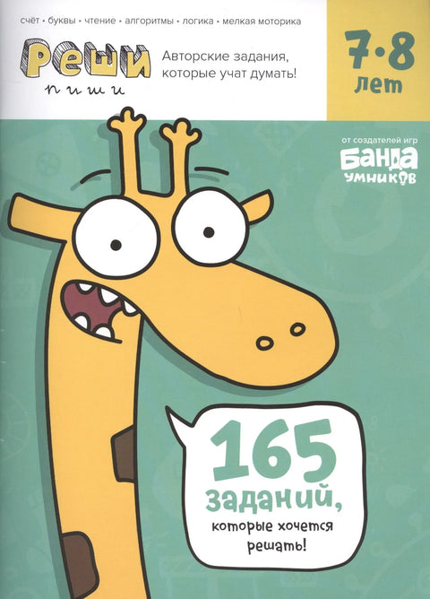 Реши-пиши БАНДА УМНИКОВ УМ195 Задания для развития мышления 7–8 лет