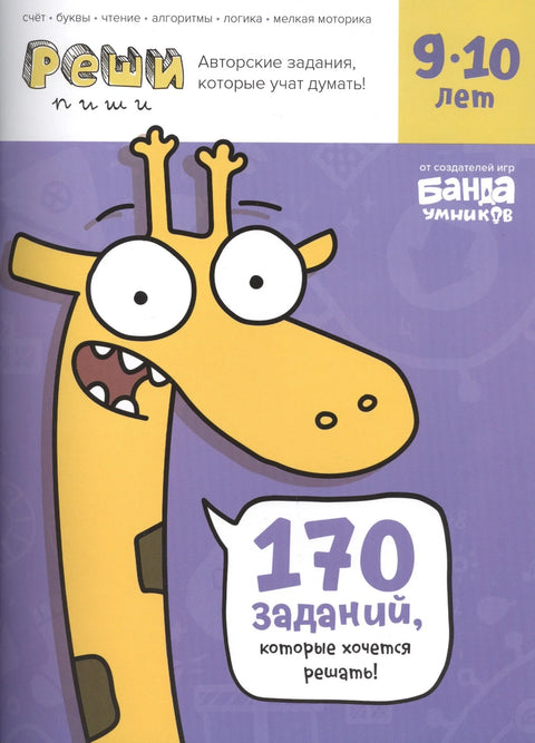 Реши-пиши БАНДА УМНИКОВ УМ196 Задания для развития мышления 9–10 лет