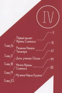 Рыцари Сидонии. Том 4 (Sidonia no Kishi). Манга