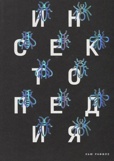 Инсектопедија