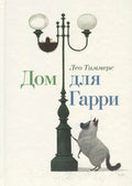 Дом для Гарри. Сказка