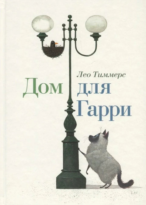 Дом для Гарри. Сказка