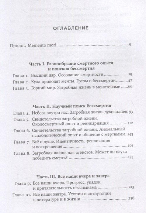 Небеса на земле. Научный взгляд на загробную жизнь, бессмертие и утопии