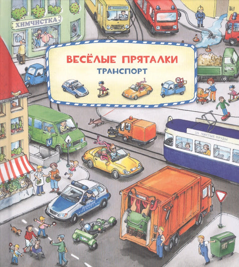 Виммельбух. Веселые пряталки. Транспорт. Веселые пряталки. Зверята