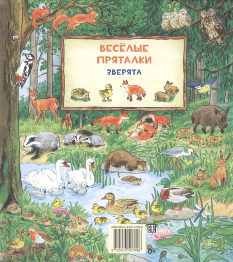 Виммельбух. Веселые пряталки. Транспорт. Веселые пряталки. Зверята