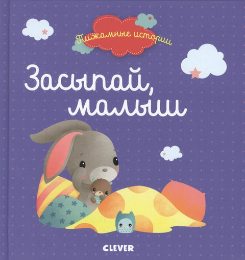 Засыпай, малыш