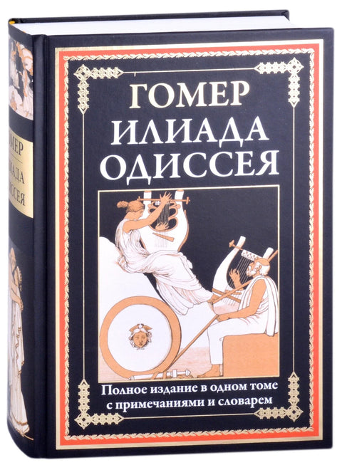 Илиада. Одиссея