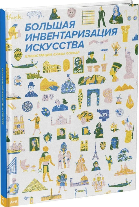 Велики уметнички инвентар