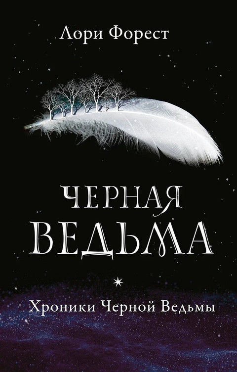 Црна вештица