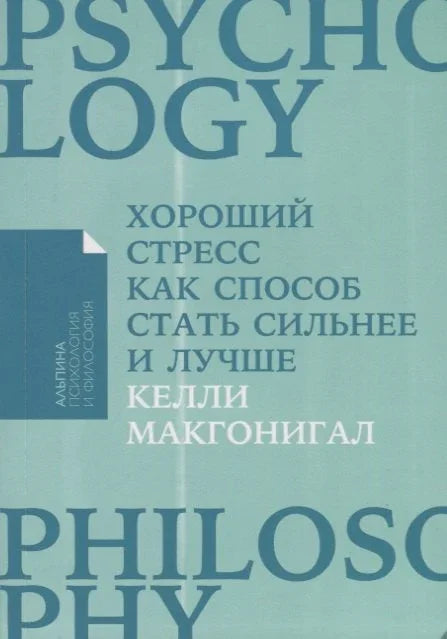 Хороший стресс как способ стать сильнее и лучше