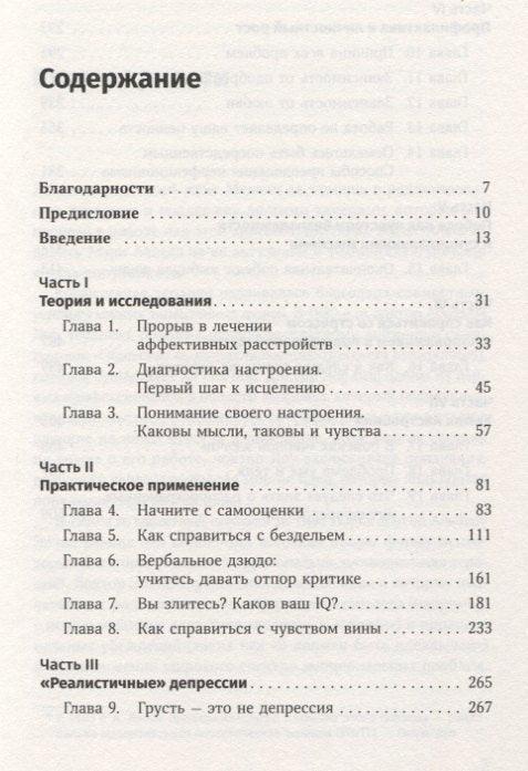 Терапия настроения: Клинически доказанный способ победить депрессию без таблеток
