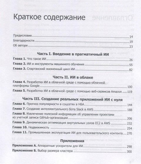Прагматичный ИИ. Машинное обучение и облачные технологии