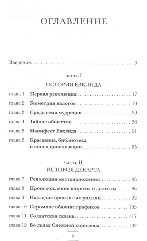 Евклидово окно. История геометрии от параллельных прямых до гиперпространства