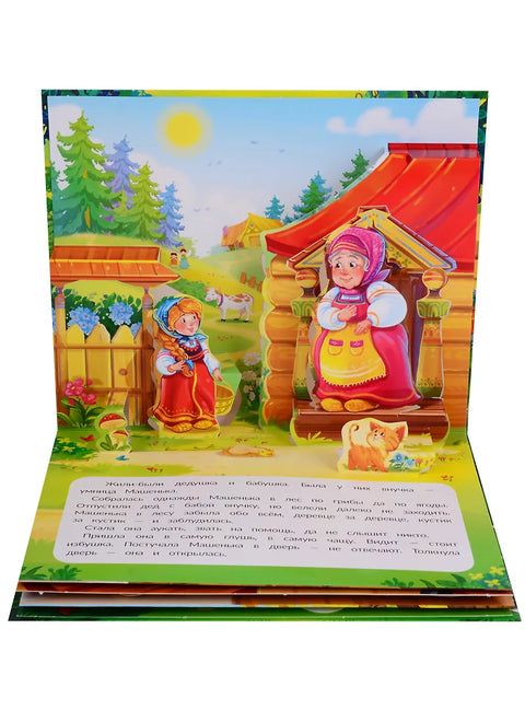 Любимые сказки. Маша и медведь