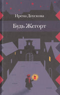 Будь Жегорт