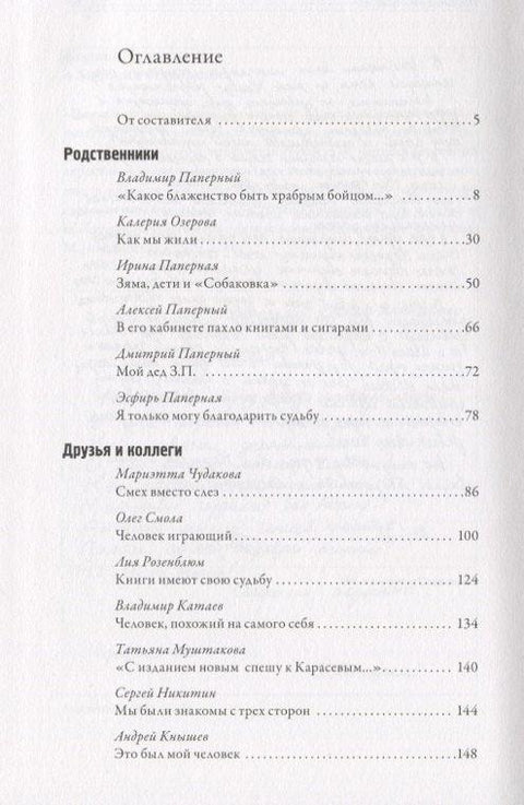 Зиновиј Паперни. Хомо луденс