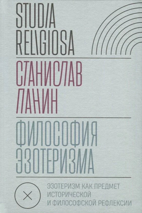 Филозофија езотеризма. Езотеризам као предмет историјске и филозофске рефлексије