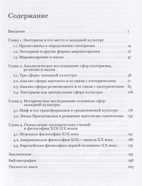 Филозофија езотеризма. Езотеризам као предмет историјске и филозофске рефлексије