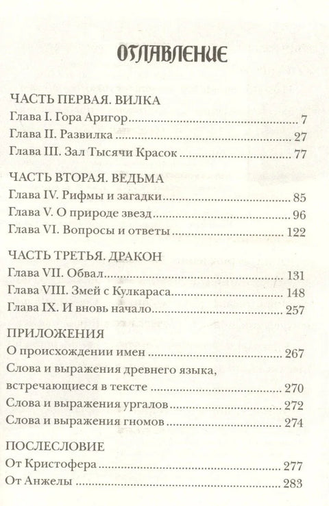 Ерагон: Виљушка, вештица и змај