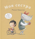Моя сестра. Мой брат