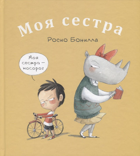 Моя сестра. Мой брат