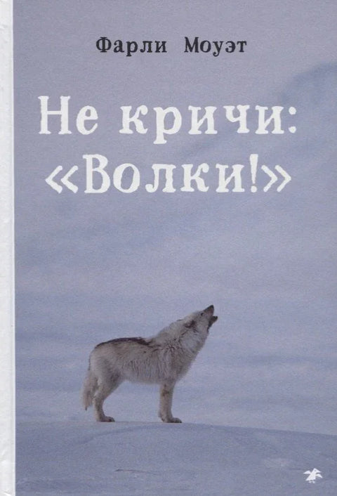 Не вичите „Вукови!“